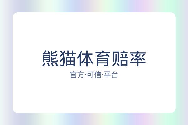 熊猫体育赔率 图片