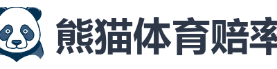 熊猫体育赔率